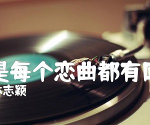 《不是每个恋曲都有回忆吉他谱》_林志颖 图片谱1张