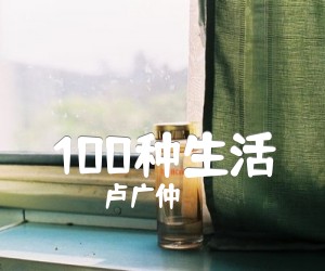 《100种生活》