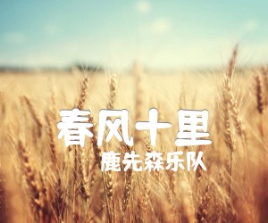 《春风十里吉他谱》_鹿先森乐队_鹿先森_图片谱完整版 图片谱3张