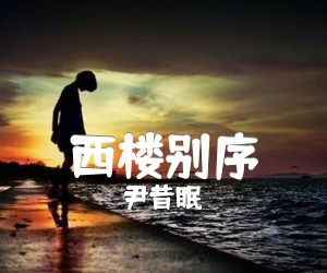 《西楼别序吉他谱》_尹昔眠_C调_吉他图片谱1张