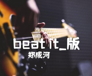 《beat it吉他谱》_郑成河_版 图片谱5张