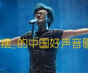 《一起摇摆吉他谱》_汪峰_的中国好声音歌曲谱__G调 图片谱1张