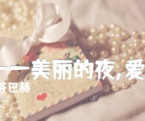 《:船歌——美丽的夜,爱情的夜吉他谱》_（法）奥芬巴赫 图片谱1张