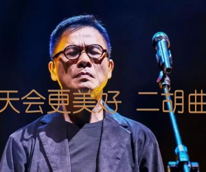 《明天会更美好 二胡曲谱吉他谱》_罗大佑 图片谱1张