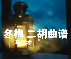 《冬梅 二胡曲谱吉他谱》_马洪才 图片谱1张