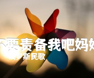 《不要责备我吧妈妈吉他谱》_俄罗斯民歌_F调 图片谱1张