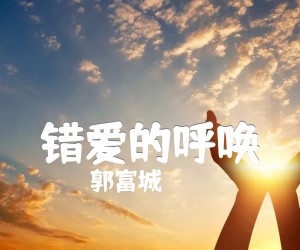 《错爱的呼唤吉他谱》_郭富城 文字谱