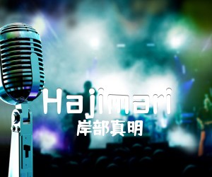 《Hajimari吉他谱》_岸部真明_D调 图片谱2张