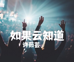 《如果云知道吉他谱》_许茹芸_好听齐秦_C调弹唱谱_C调 图片谱1张