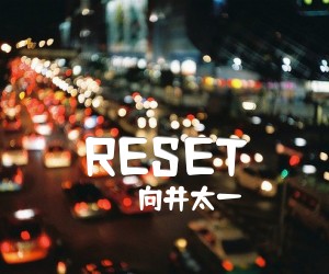 《RESET吉他谱》_向井太一_未知调 图片谱2张