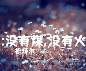 《:没有煤,没有火吉他谱》_德拜尔 图片谱1张