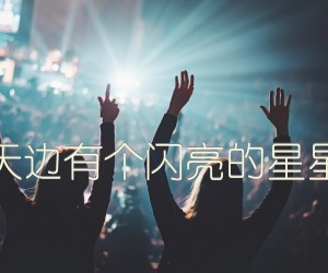 《天边有个闪亮的星星吉他谱》_佚名_C调_吉他图片谱1张