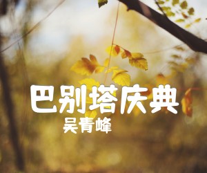 《巴别塔庆典吉他谱》_吴青峰_G调 图片谱3张