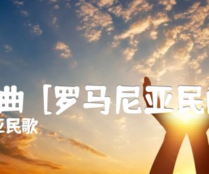 《霍拉舞曲  [罗马尼亚民间乐曲]吉他谱》_罗马尼亚民歌_吉他图片谱1张