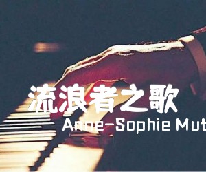 《流浪者之歌吉他谱》_Anne-Sophie Mutter_《流浪者之歌吉他谱》_Anne-Sophie MutterGTP谱_陈绮贞 图片谱1张