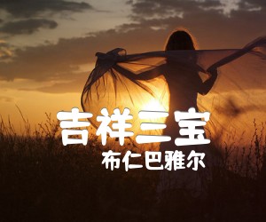 《吉祥三宝吉他谱》_布仁巴雅尔_F调 图片谱1张