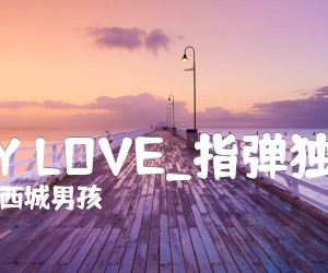 《MY LOVE吉他谱》_西城男孩_指弹独奏_吉他图片谱3张