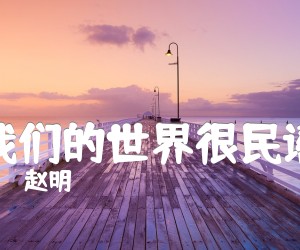 《我们的世界很民谣吉他谱》_赵明_B调_吉他图片谱4张