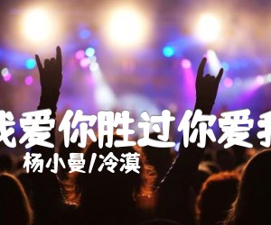 《我爱你胜过你爱我吉他谱》_杨小曼/冷漠_G调 图片谱2张