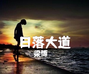 《日落大道吉他谱》_梁博_G调 图片谱2张