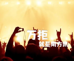 《万拒吉他谱》_就是南方凯 图片谱3张