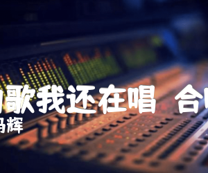 《那支山歌我还在唱  合唱曲谱吉他谱》_曹进  冯辉 图片谱1张