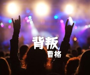 《曹格 背叛吉他谱》_曹格_C调 图片谱3张