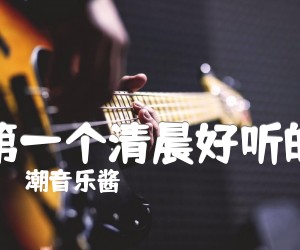 《第一个清晨好听的吉他谱》_潮音乐酱_吉他图片谱4张