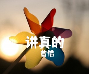 《讲真的吉他谱》_曾惜_C调 图片谱2张