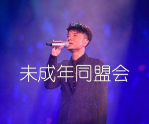 《未成年同盟会吉他谱》_李克勤 文字谱