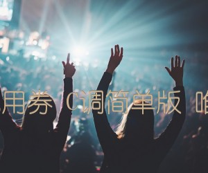 《起风了 买辣椒也用券 C调简单版 唯音悦吉他社制谱吉他谱》_群星_C调 图片谱1张