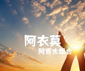 《阿衣莫吉他谱》_阿吉太组合_G调 图片谱3张