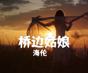 《桥边姑娘吉他谱》_海伦_C调 图片谱3张