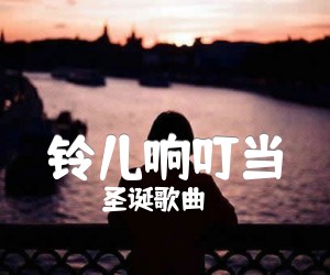 《铃儿响叮当吉他谱》_圣诞歌曲_C调 图片谱1张