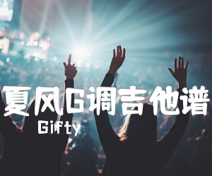 《夏风G调吉他谱吉他谱》_Gifty_G调_吉他图片谱1张