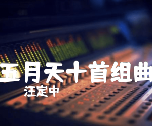 《五月天十首组曲吉他谱》_汪定中__弹唱六线谱完整版_吉他图片谱7张