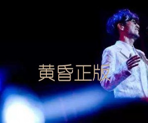 《黄昏正版吉他谱》_周传雄_G调 图片谱1张