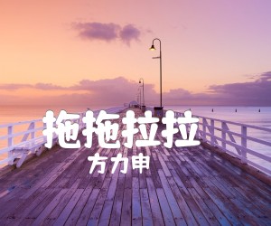 《拖拖拉拉 （）吉他谱》_方力申 图片谱1张