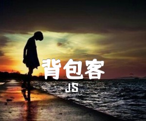 《背包客吉他谱》_JS 图片谱3张