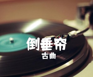 《倒垂帘吉他谱》_古曲_C调 图片谱1张