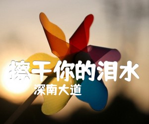 《擦干你的泪水吉他谱》_深南大道_吉他图片谱1张