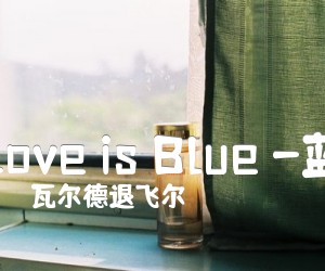 《Love is Blue -蓝吉他谱》_瓦尔德退飞尔_G调 图片谱1张