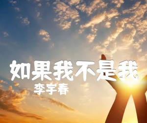 《如果我不是我吉他谱》_李宇春_C调 图片谱3张