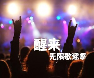 《醒来吉他谱》_无限歌谣季 图片谱4张