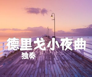 《德里戈小夜曲吉他谱》_独奏_吉他图片谱1张