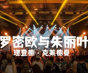 《罗密欧与朱丽叶吉他谱》_理查德·克莱德曼 图片谱3张