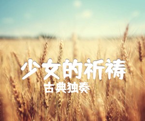 《少女的祈祷吉他谱》_古典独奏 图片谱2张