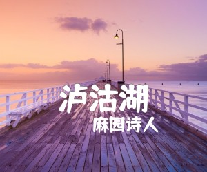 《泸沽湖吉他谱》_麻园诗人_G调_吉他图片谱2张