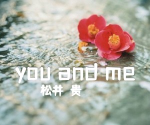 《you and me吉他谱》_松井祐贵_C调 图片谱2张