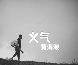 《义气吉他谱》_黄海波_C调 图片谱2张